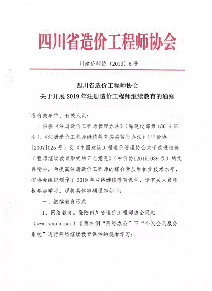 gaitubao_709x975_gaitubao_709x975_四川省造價工程師協會關于開展2019年注冊造價工程師繼續(xù)教育的通知1.jpg