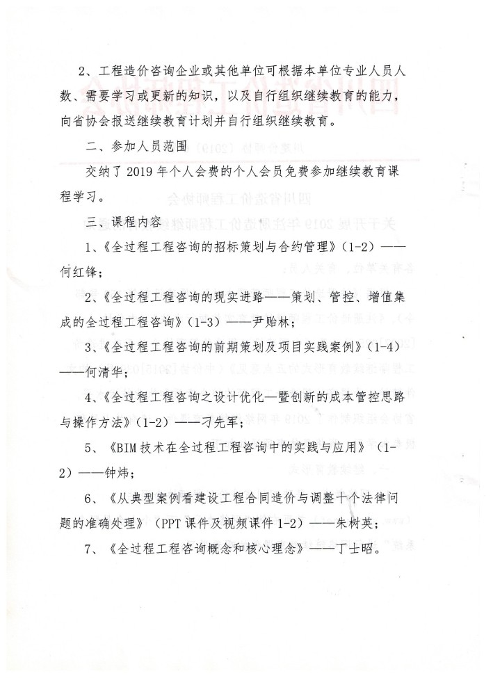 gaitubao_709x975_四川省造價工程師協會關于開展2019年注冊造價工程師繼續(xù)教育的通知2.jpg